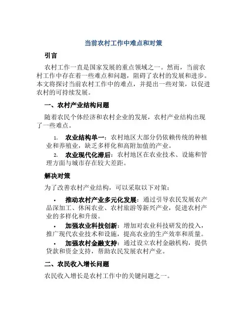 当前农村工作中难点和对策