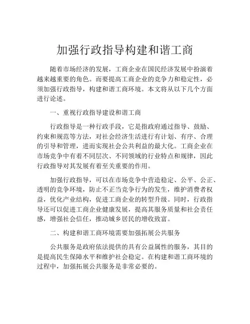 加强行政指导构建和谐工商