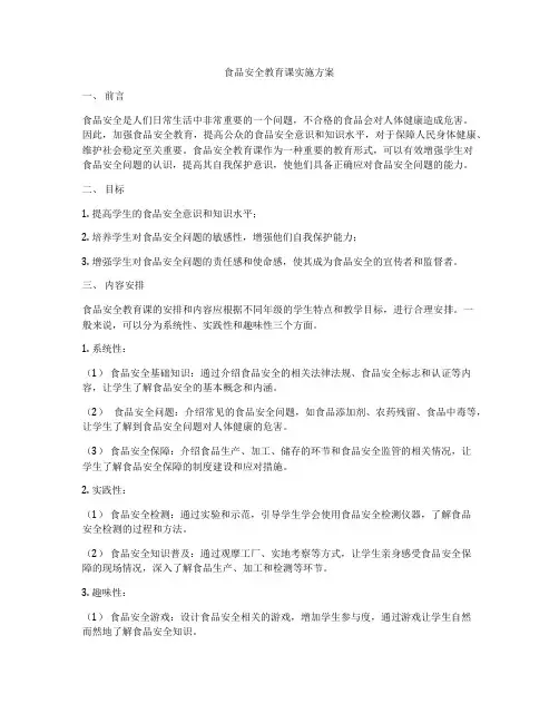 食品安全教育课实施方案