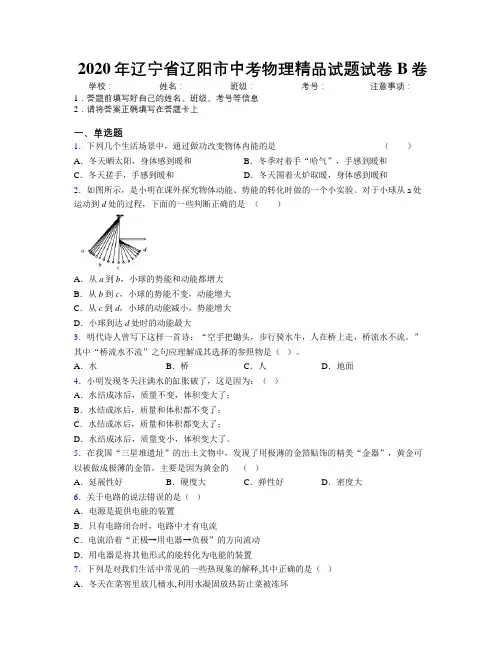 2020年辽宁省辽阳市中考物理精品试题试卷B卷附解析
