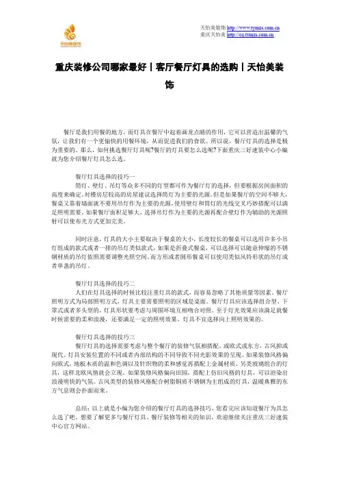 重庆装修公司哪家最好丨客厅餐厅灯具的选购丨天怡美装饰
