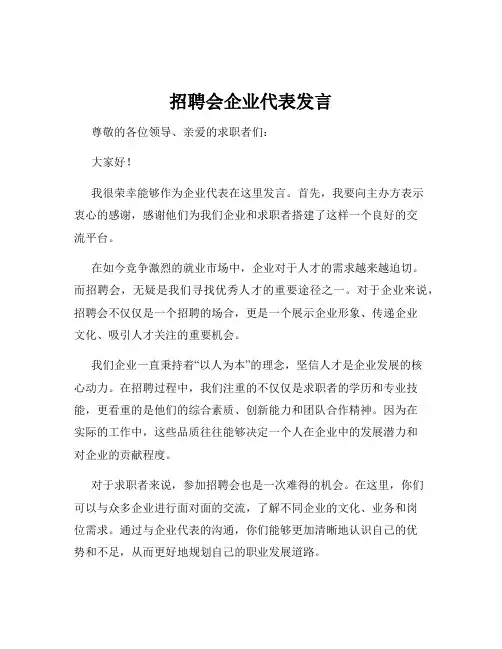 招聘会企业代表发言