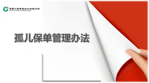 国寿孤儿保单服务专员管理办法解读实务规范88页