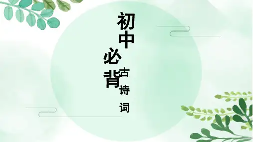 2020高考(初中语文)必背古诗词情景式默写