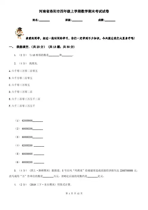 河南省洛阳市四年级上学期数学期末考试试卷