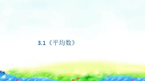 3.1《平均数》(课件)五年级上册数学沪教版