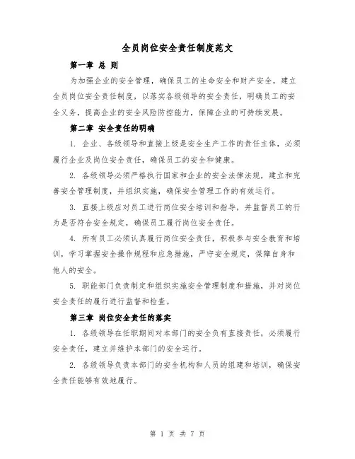 全员岗位安全责任制度范文（3篇）