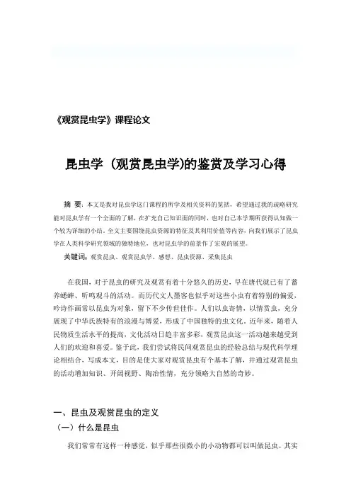 《观赏昆虫学》课程论文