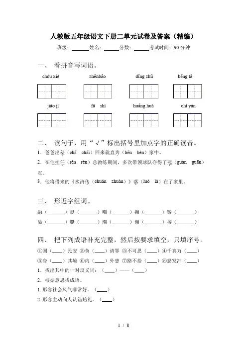 人教版五年级语文下册二单元试卷及答案(精编)