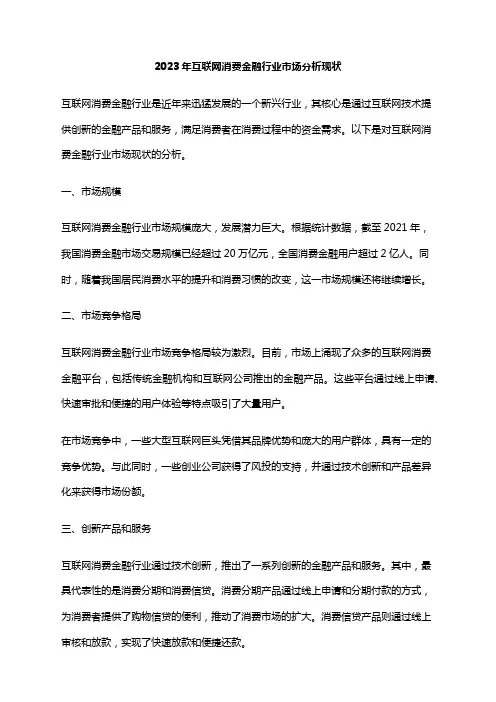 2023年互联网消费金融行业市场分析现状
