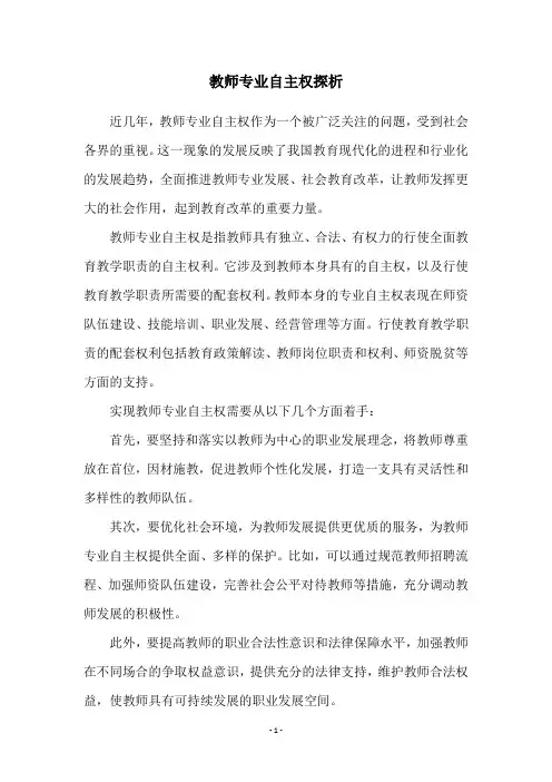 教师专业自主权探析