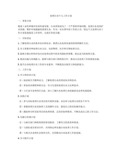 处理污水个人工作计划