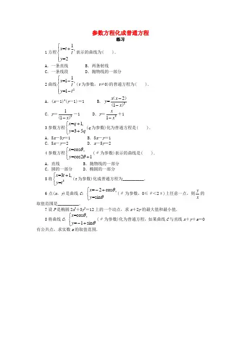 高中数学第二章参数方程2_3参数方程化成普通方程课后训练北师大版选修4-41
