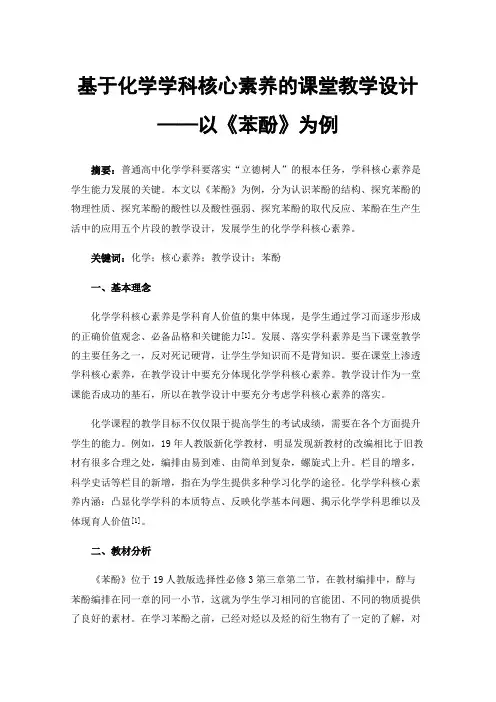 基于化学学科核心素养的课堂教学设计——以《苯酚》为例