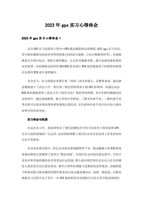 2023年gps实习心得体会