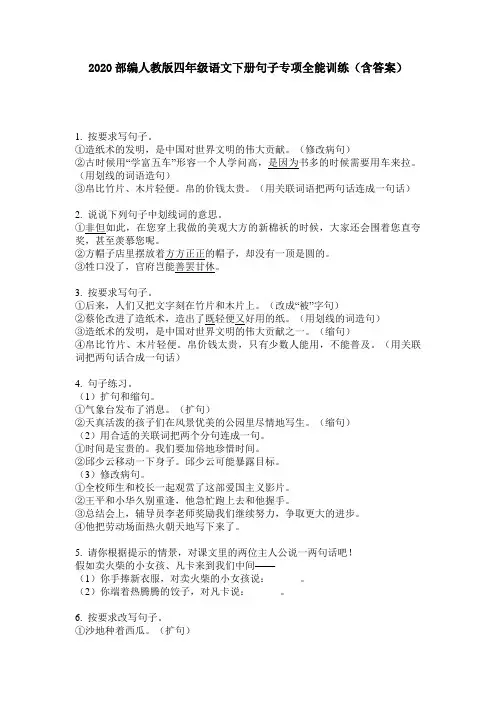 2020部编人教版四年级语文下册句子专项全能训练(含答案)