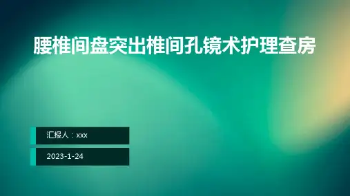 腰椎间盘突出椎间孔镜术护理查房ppt课件