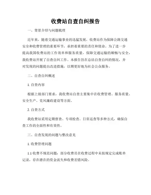 收费站自查自纠报告
