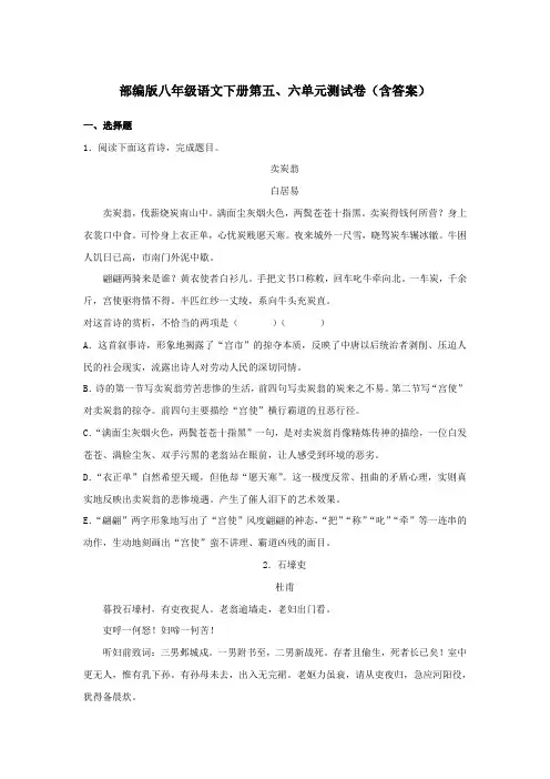 部编版八年级语文下册第五、六单元测试卷(含答案)