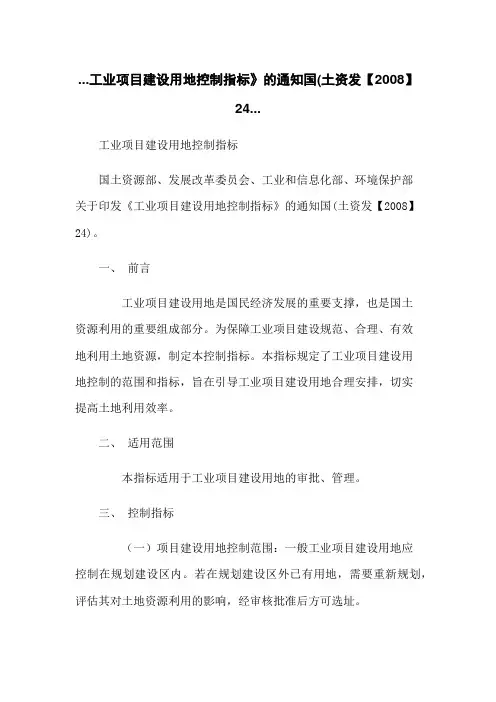 工业项目建设用地控制指标》的通知国(土资发【2008】24...