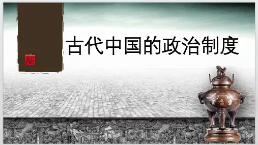 高考一轮复习历史课件：必修一 古代中国的政治制度(共21张PPT)(共21张PPT)