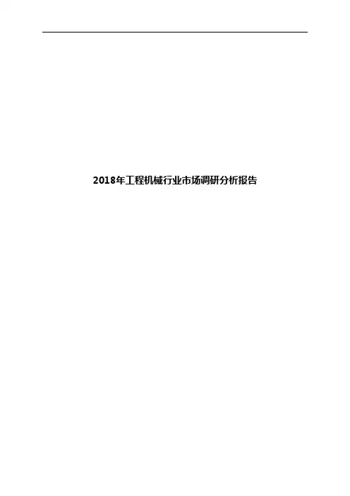 2018年工程机械行业市场调研分析报告