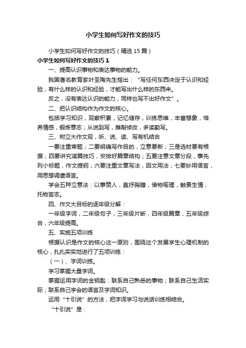 小学生如何写好作文的技巧