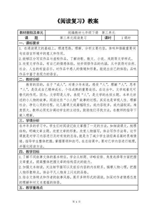 人教部编版初中语文七年级下册第三单元《阅读复习》教案教学设计