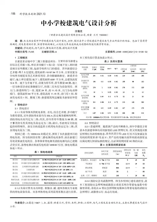 中小学校建筑电气设计分析