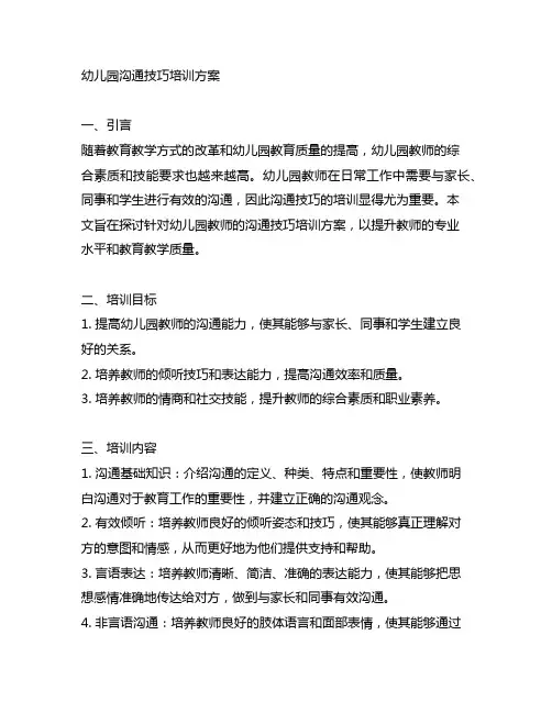 幼儿园沟通技巧培训方案 幼儿园培训