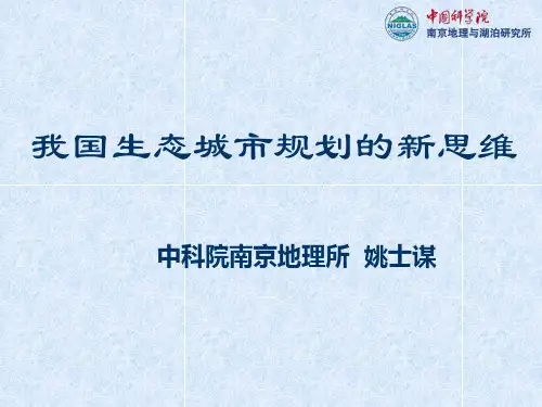 我国生态城市规划的新思维