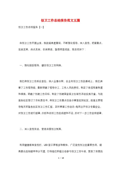 创卫工作总结报告范文五篇