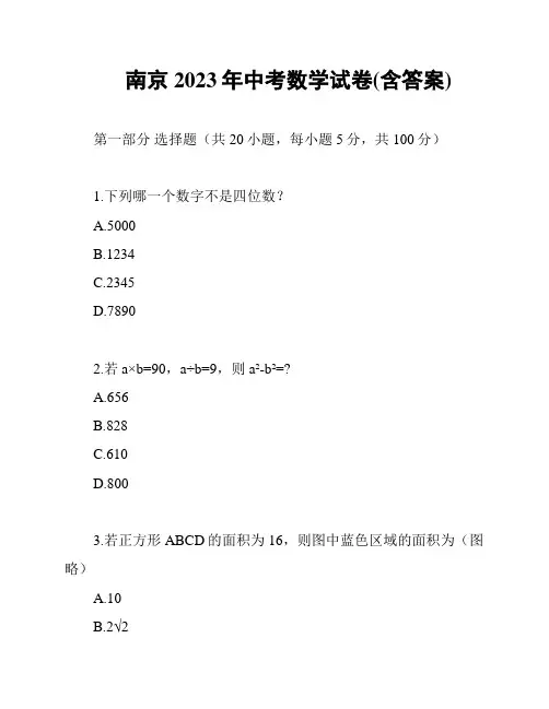 南京2023年中考数学试卷(含答案)