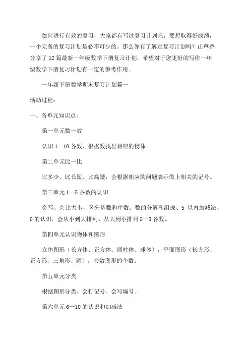 最新一年级数学下册复习计划12篇
