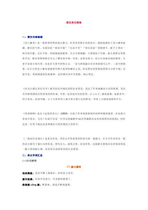 部编版八年级语文下册第五单元梳理
