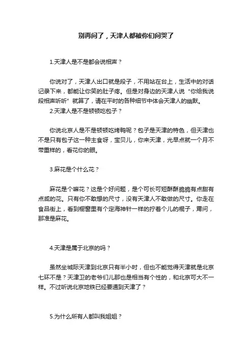 别再问了，天津人都被你们问哭了