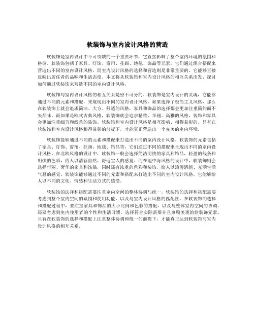 软装饰与室内设计风格的营造