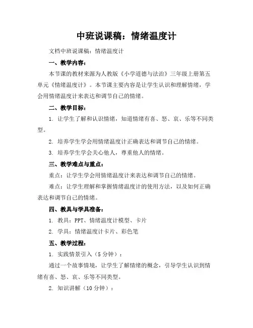 中班说课稿：情绪温度计