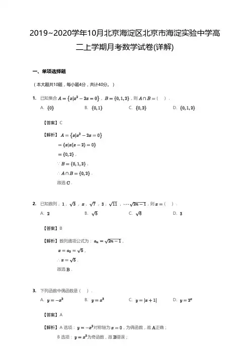 2019_2020学年10月北京海淀区北京市海淀实验中学高二上学期月考数学试卷(详解)