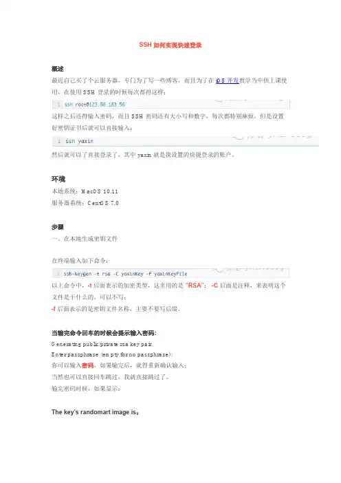 SSH 如何实现快速登录