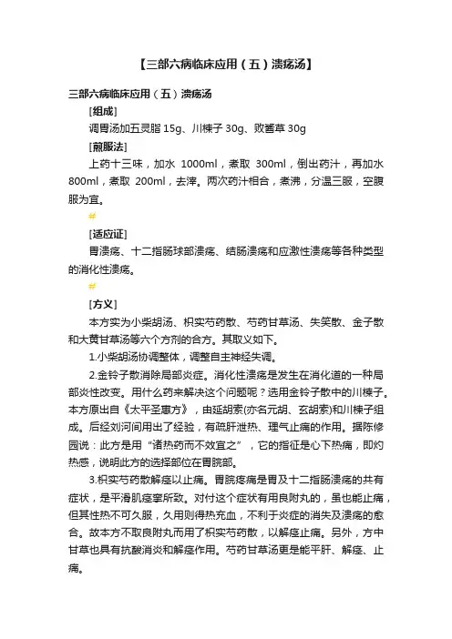 【三部六病临床应用（五）溃疡汤】