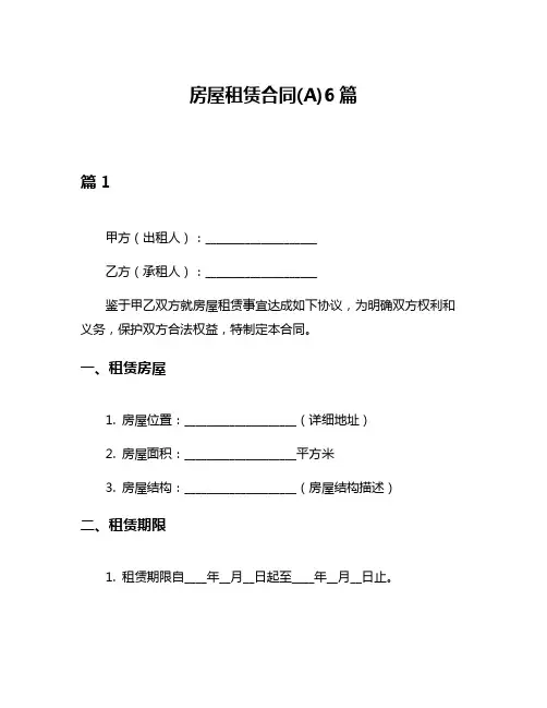 房屋租赁合同(A)6篇