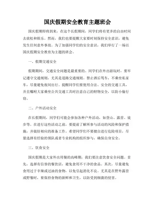 国庆假期安全教育主题班会