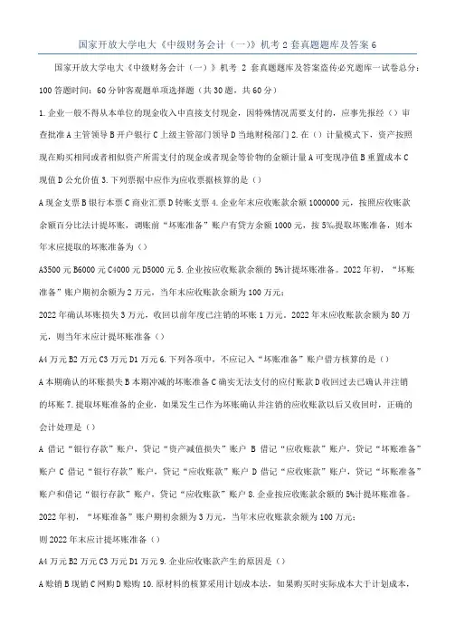 国家开放大学电大《中级财务会计（一）》机考2套真题题库及答案6