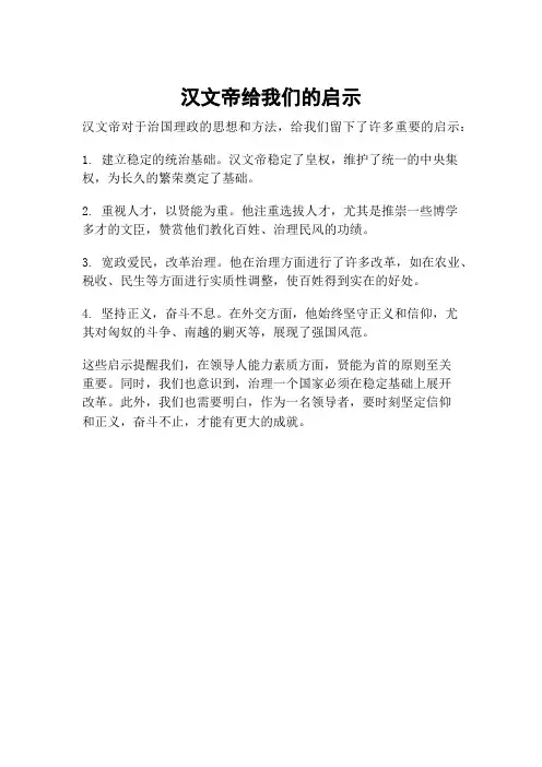 汉文帝给我们的启示