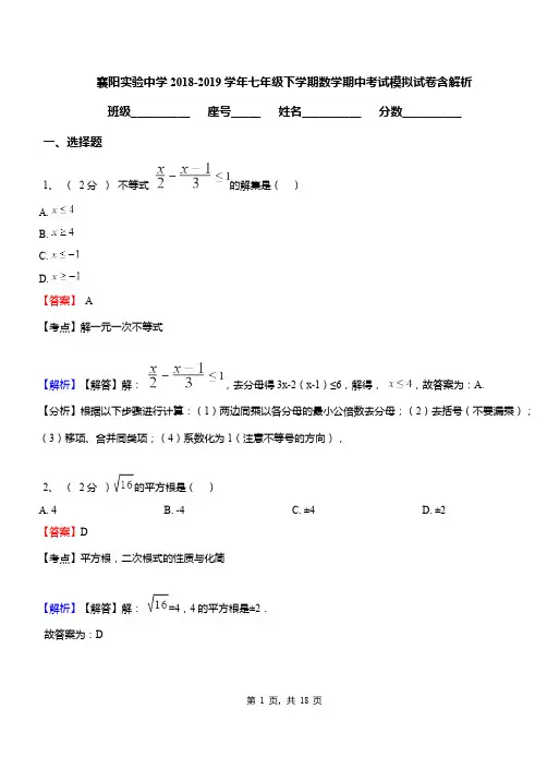 襄阳实验中学2018-2019学年七年级下学期数学期中考试模拟试卷含解析