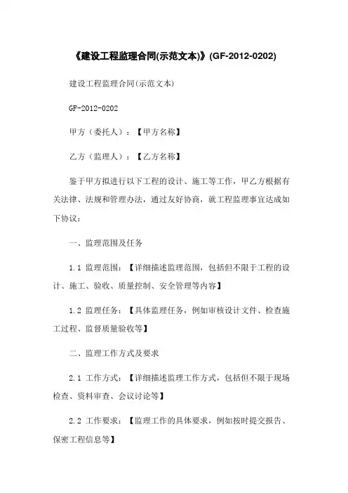 《建设工程监理合同(示范文本)》(GF-2012-0202)