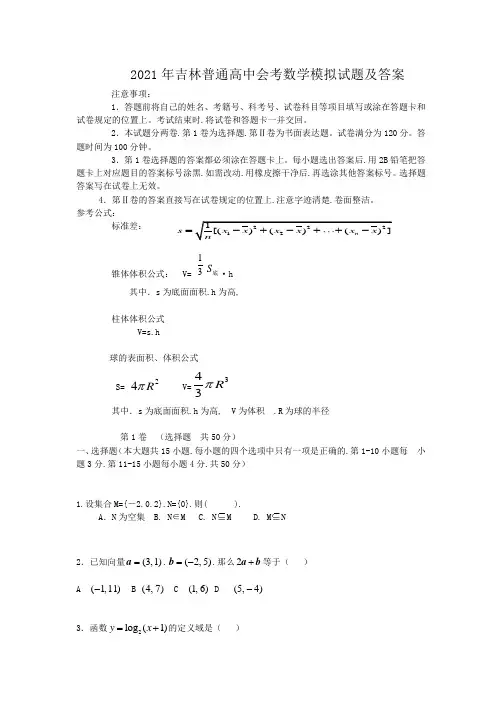 2021年吉林普通高中会考数学模拟试题及答案