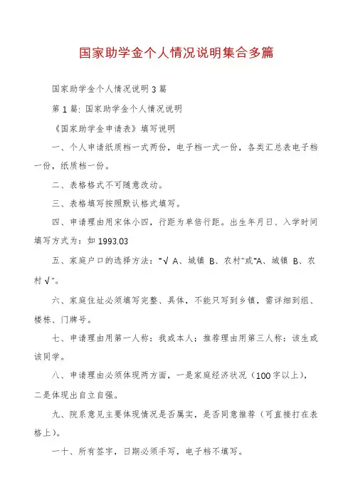 国家助学金个人情况说明集合多篇