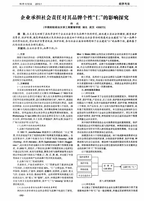 企业承担社会责任对其品牌个性“仁”的影响探究